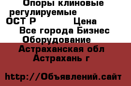  Опоры клиновые регулируемые 110,130,140 ОСТ2Р79-1-78  › Цена ­ 2 600 - Все города Бизнес » Оборудование   . Астраханская обл.,Астрахань г.